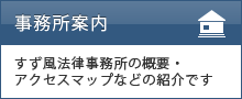 すず風法律事務所の概要・アクセスマップなどの紹介です