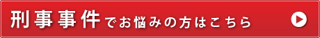 刑事事件でお困りの方はすず風法律事務所へご相談を