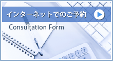 すず風法律事務所にインターネットでのご予約