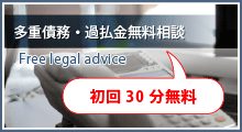 多重債務・過払金無料相談