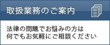 すず風法律事務所で取り扱っている業務