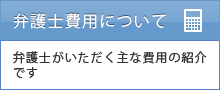 弁護士費用について