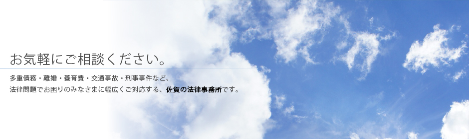 すず風法律事務所の女性弁護士2名、男性弁護士1名が全力でサポート致します。多重債務・離婚・養育費・交通事故・刑事事件などは「すず風法律事務所」にご相談ください。法律でお困りの皆様に幅広くご対応する佐賀の法律事務所です。